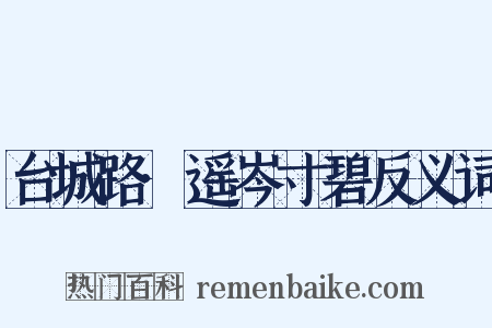 台城路·遥岑寸碧反义词是什么意思的图片